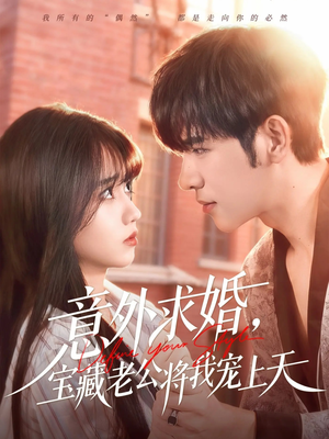 意外求婚，宝藏老公将我宠上天（80集）最近很火的短剧