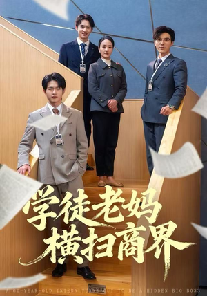 学徒老妈横扫商界（65集）爱短剧爱追剧