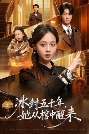 冰封五十年她从棺中醒来（64集）好看上头短剧