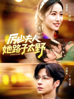 厉少夫人她路子太野（64集）古装短剧热播