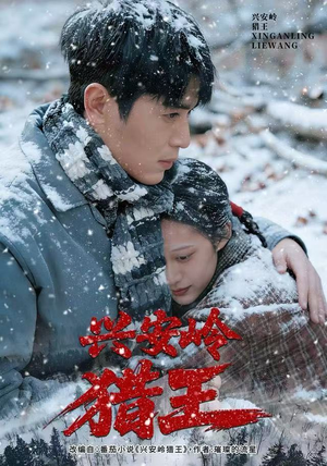 兴安岭猎王（84集）好看又上头短剧