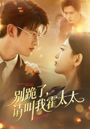 别跪了请叫我霍太太（70集）短剧太精彩了