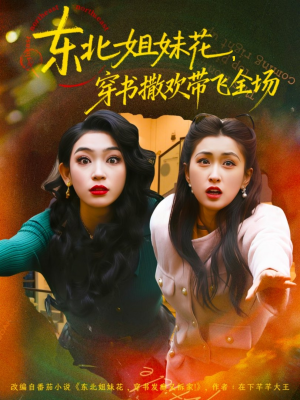 东北姐妹花穿书撒欢带飞全场（60集）最火爆的短剧