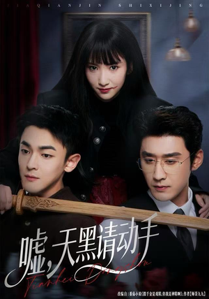 嘘，天黑请动手（81集）一起追生活短剧