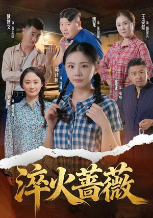 淬火蔷薇（50集）免费短剧推荐