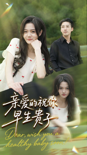 亲爱的你祝你早生贵子（87集）短剧热播中