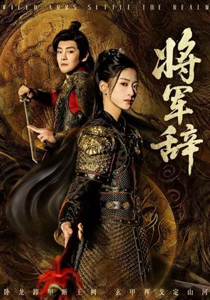 将军辞（68集）短剧追到爽