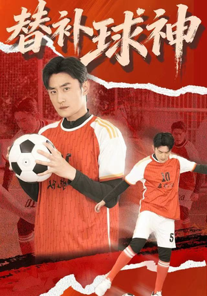 替补球神（30集）海量资源免费看