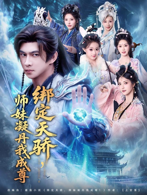 绑定天骄,师妹凝丹我成尊(82集) 绑定天骄,师妹凝丹我成尊(82集)热门短剧来袭