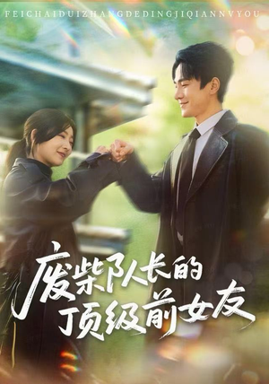 废柴队长的顶级前女友（60集）网络小短剧