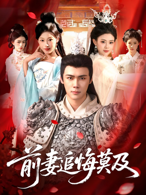 前妻追悔莫及（108集）短剧片段推荐