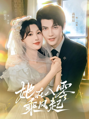 她在八零乘风起(79集) 她在八零乘风起(79集)热门短剧排行榜