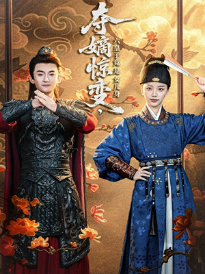 夺嫡惊变，六皇子竟是女儿身（80集）精彩短剧免费看