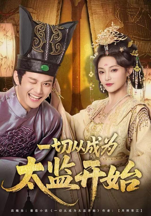 一切从成为太监开始(80集) 一切从成为太监开始(80集)一共多少集