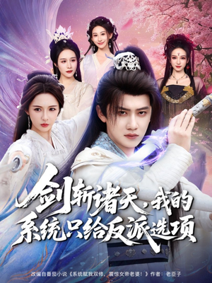 剑斩诸天,我的系统只给反派选项(87集) 剑斩诸天,我的系统只给反派选项(87集)每日短剧分享