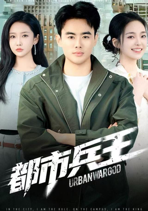 都市兵王（80集）火爆热门短剧