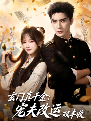 玄门真千金：宠夫改运双丰收（80集）短剧有好货推荐