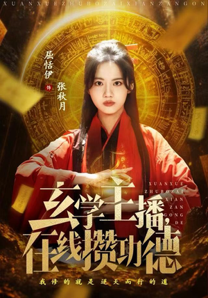 玄学主播,在线攒功德(78集) 玄学主播,在线攒功德(78集)免费短剧看全集