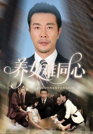 养女难同心（72集）一起追生活短剧