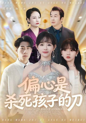偏心是杀死孩子的刀(60集) 偏心是杀死孩子的刀(60集)夸克网盘观看