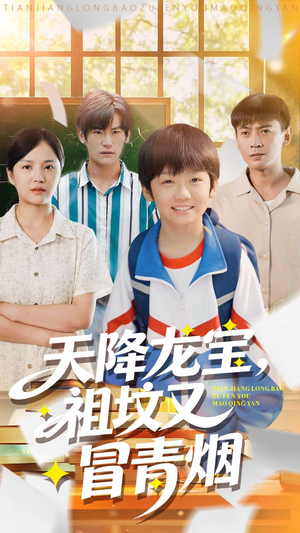 天降龙宝，祖坟又冒青烟了（90集）精彩短剧随心推