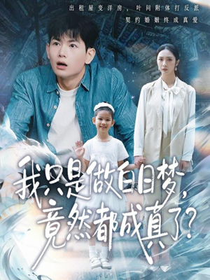 我只是做白日梦，竟然都成真了（80集）在哪里可以看