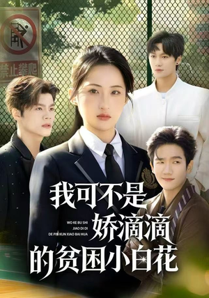 我可不是娇滴滴的贫困小白花（53集）女主角是谁