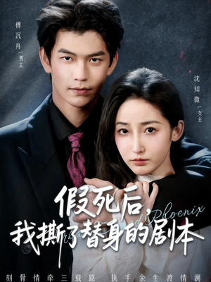 假死后，我撕了替身的剧本（78集）红果短剧免费看