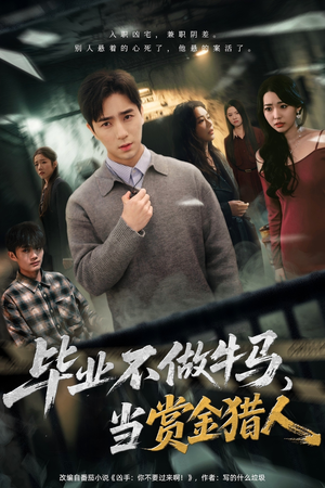 毕业不做牛马,去当赏金猎人(85集) 毕业不做牛马,去当赏金猎人(85集)海量资源免费看
