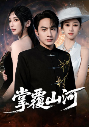 掌覆山河（70集）一口气追完短剧