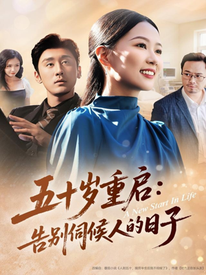 五十岁重启告别伺候人的日子（71集）爆款短剧抢先看