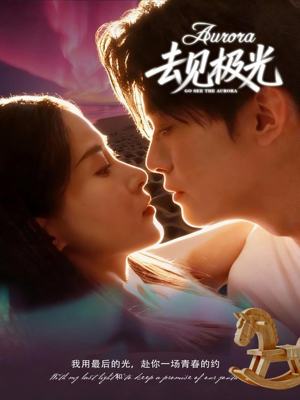 去见极光（60集）短剧精彩不断