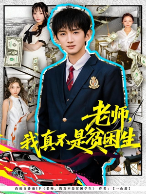 老师，我真不是贫困学生（78集）女主角是谁