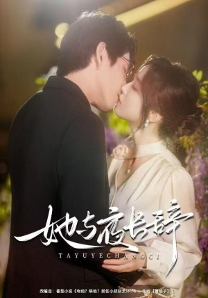 她与夜长辞（80集）直接看到大结局