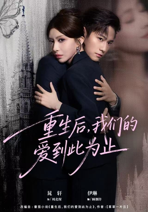 重生后，我们的爱到此为止（60集）爆款短剧抢先看