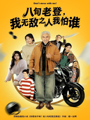 八旬老登，我无敌之人我怕谁（80集）第32集