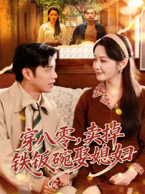 穿八零，卖掉铁饭碗娶媳妇（80集）热门短剧大全