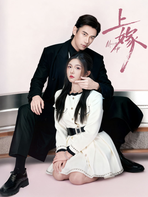 上嫁（72集）爱上了这部剧了