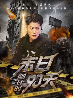 末日倒计时90天（80集）我全都看完了