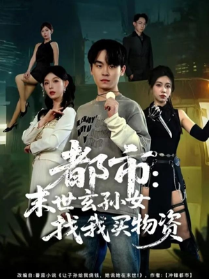 都市：末世玄孙女找我买物资（80集）推荐热门短剧