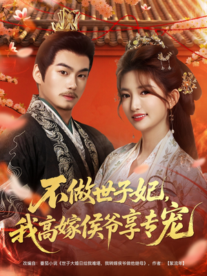 不做世子妃，我高嫁侯爷享专宠（60集）短剧全集抢先看