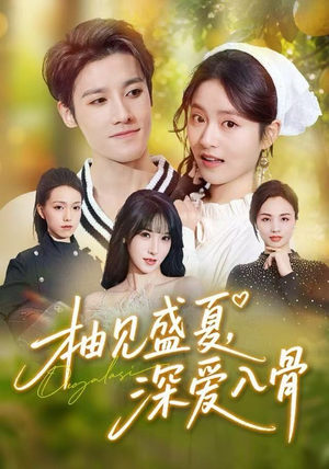 柚见盛夏，深爱入骨（65集）短剧中追到爽