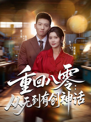 重回八零：从无到有创神话（82集）短剧前十排行榜