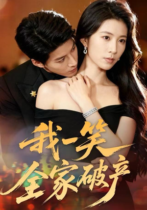 我一笑全家破产（59集）火爆短剧热播中