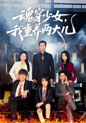 魂穿少女，我重养两大儿（67集）精彩热门短剧