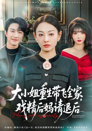 大小姐重生带飞全家，戏精后妈请退后（60集）完整版