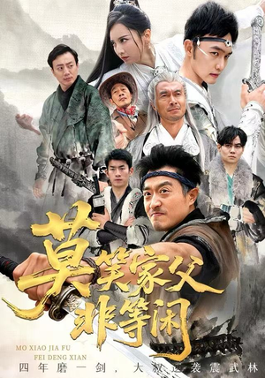 莫笑家父非等闲&你们管这叫弱鸡(60集) 莫笑家父非等闲&你们管这叫弱鸡(60集)免费短剧推荐