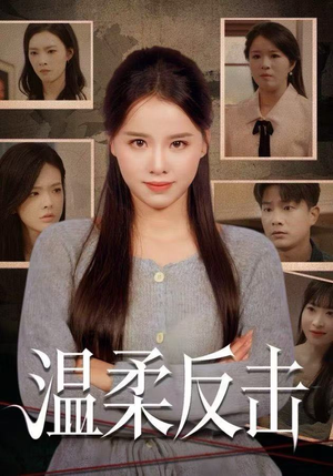 温柔反击（66集）短剧太精彩了