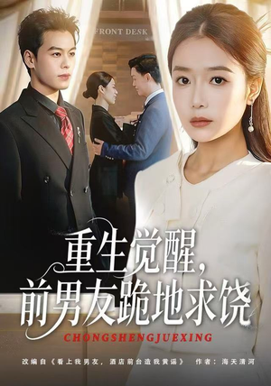 重生归来绝不再做恋爱脑（61集）战神短剧推荐