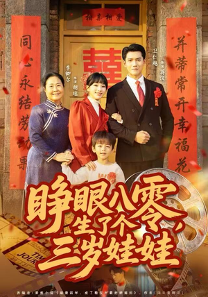 睁眼八零，生了个三岁娃娃（55集）热播短剧来袭